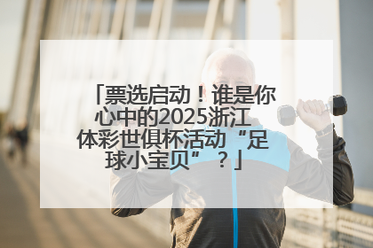 票选启动！谁是你心中的2025浙江体彩世俱杯活动“足球小宝贝”？