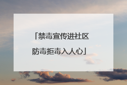 禁毒宣传进社区 防毒拒毒入人心
