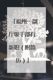福州一副厅级干部有新职（附简历）