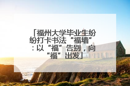 福州大学毕业生纷纷打卡书法“福墙”：以“福”告别，向“福”出发