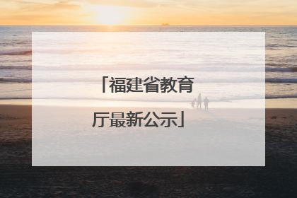 福建省教育厅最新公示