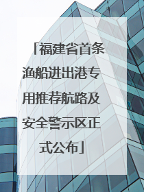 福建省首条渔船进出港专用推荐航路及安全警示区正式公布