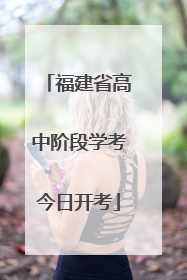 福建省高中阶段学考今日开考