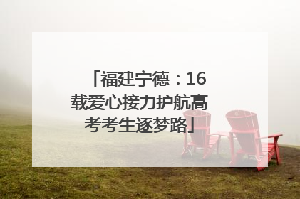 福建宁德：16载爱心接力护航高考考生逐梦路