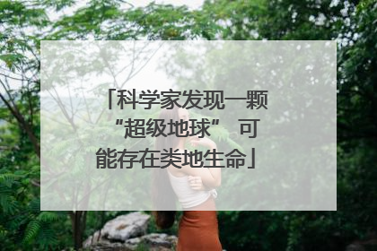 科学家发现一颗“超级地球” 可能存在类地生命
