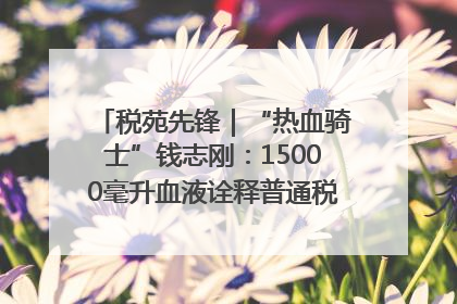 税苑先锋｜“热血骑士”钱志刚：15000毫升血液诠释普通税官的非凡承诺