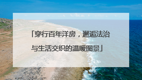 穿行百年洋房，邂逅法治与生活交织的温暖图景