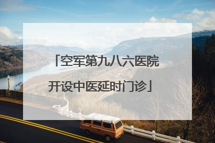 空军第九八六医院开设中医延时门诊