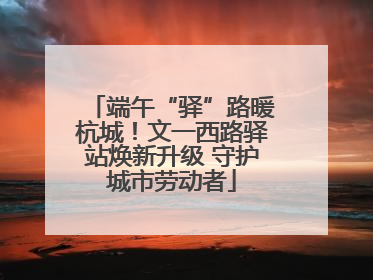 端午“驿”路暖杭城！文一西路驿站焕新升级 守护城市劳动者