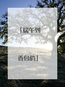 端午到 香包俏