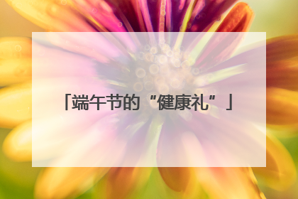 端午节的“健康礼”