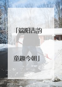 端阳古韵 童趣今朝