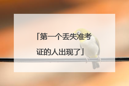 第一个丢失准考证的人出现了