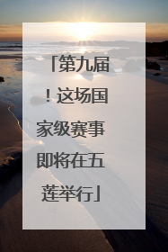 第九届！这场国家级赛事即将在五莲举行