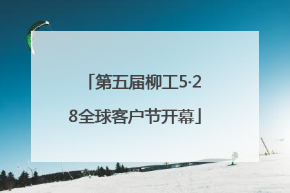 第五届柳工5·28全球客户节开幕
