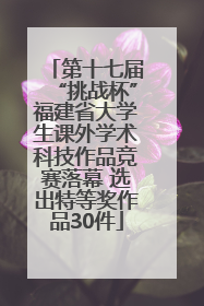 第十七届“挑战杯”福建省大学生课外学术科技作品竞赛落幕 选出特等奖作品30件