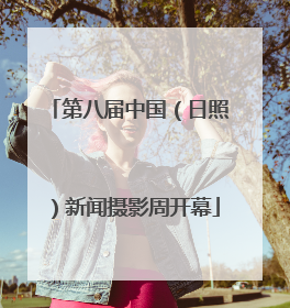 第八届中国（日照）新闻摄影周开幕