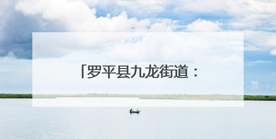 罗平县九龙街道：玉米制种“苗”绘产业兴农新画卷