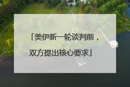 美伊新一轮谈判前，双方提出核心要求
