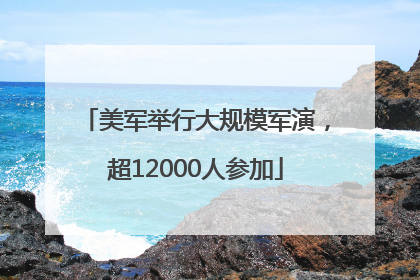 美军举行大规模军演，超12000人参加