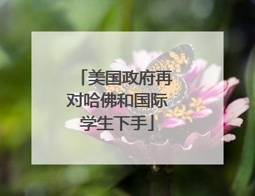 美国政府再对哈佛和国际学生下手