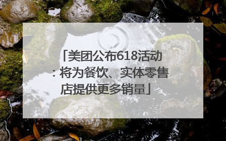 美团公布618活动：将为餐饮、实体零售店提供更多销量