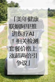 美年健康联姻阿里推进医疗AI！相关检测套餐价格上涨超两倍引争议
