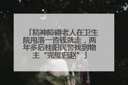 精神障碍老人在卫生院甩落一沓钱就走，两年多后桂阳民警找到物主“完璧归赵”