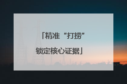 精准“打捞”锁定核心证据