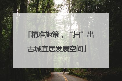 精准施策，“扫”出古城宜居发展空间