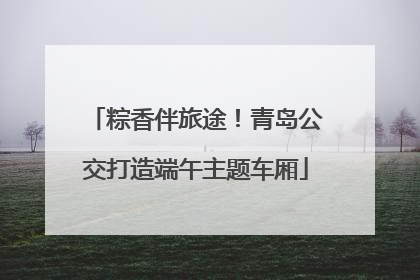 粽香伴旅途！青岛公交打造端午主题车厢