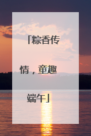 粽香传情，童趣端午