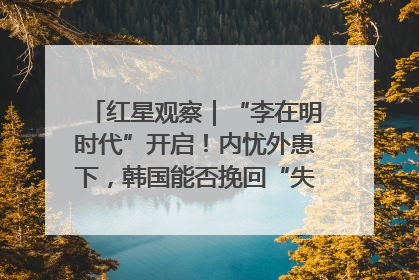 红星观察｜“李在明时代”开启！内忧外患下，韩国能否挽回“失去的三年”？
