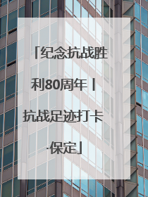 纪念抗战胜利80周年丨抗战足迹打卡·保定