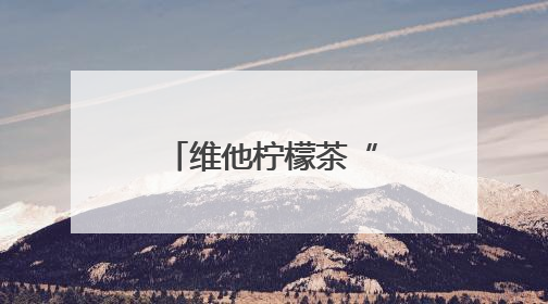 维他柠檬茶“轻爽鸭”引爆年轻社交场