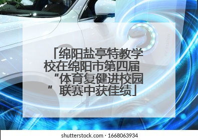 绵阳盐亭特教学校在绵阳市第四届“体育复健进校园”联赛中获佳绩