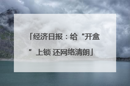 经济日报：给“开盒”上锁 还网络清朗