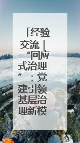 经验交流｜“回应式治理”：党建引领基层治理新模式