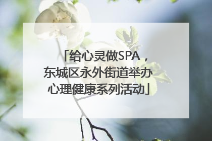 给心灵做SPA，东城区永外街道举办心理健康系列活动
