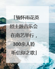 缅怀雨花英烈主题音乐会在南艺举行，300余人聆听信仰之歌