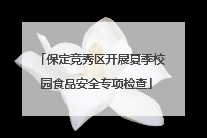 保定竞秀区开展夏季校园食品安全专项检查