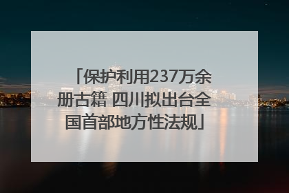 保护利用237万余册古籍 四川拟出台全国首部地方性法规