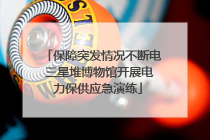 保障突发情况不断电 三星堆博物馆开展电力保供应急演练