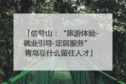 信号山：“旅游体验-就业引导-定居服务” 青岛靠什么留住人才