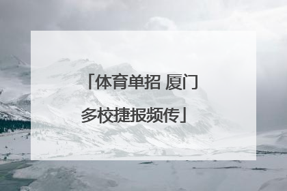 体育单招 厦门多校捷报频传
