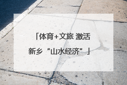 体育+文旅 激活新乡“山水经济”
