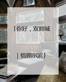 你好，双拥城｜情拥尔滨