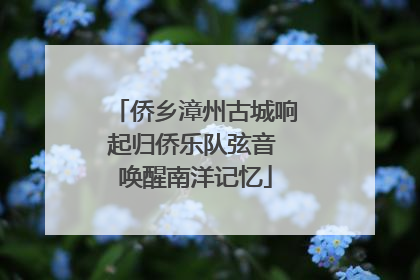 侨乡漳州古城响起归侨乐队弦音 唤醒南洋记忆