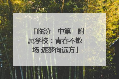 临汾一中第一附属学校：青春不散场 逐梦向远方