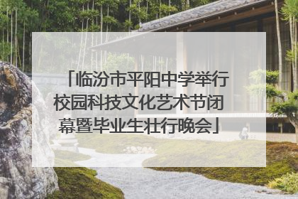 临汾市平阳中学举行校园科技文化艺术节闭幕暨毕业生壮行晚会